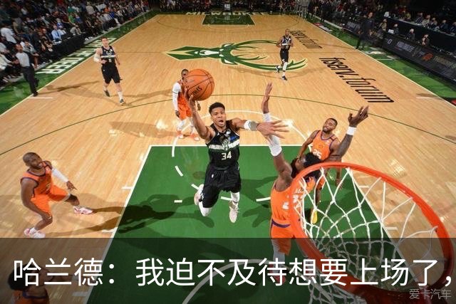 哈兰德：我迫不及待想要上场了，挪威队员彼此之间非常了解
