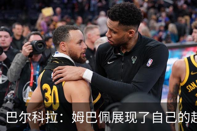 巴尔科拉：姆巴佩展现了自己的超强实力，相信他在世界杯持续高光