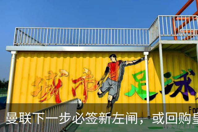 曼联下一步必签新左闸，或回购皇马悍将！霍尔乐意加盟但身价半亿太贵