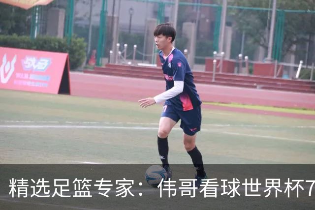 精选足篮专家：伟哥看球世界杯7连红+长线12中11