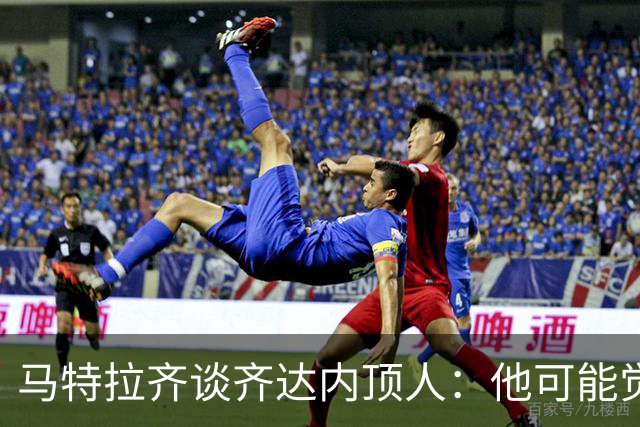马特拉齐谈齐达内顶人：他可能觉得他比我强 我只是回应挑衅